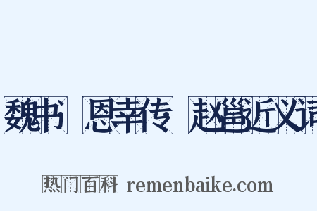 魏书·恩幸传·赵邕近义词是什么意思的图片